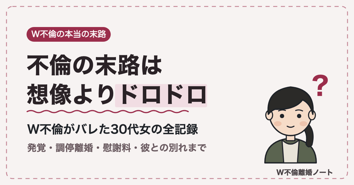 不倫の末路は想像よりドロドロ W不倫がバレた30代女の全記録