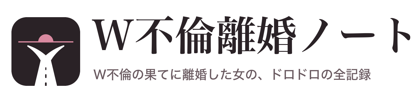 W不倫離婚ノート